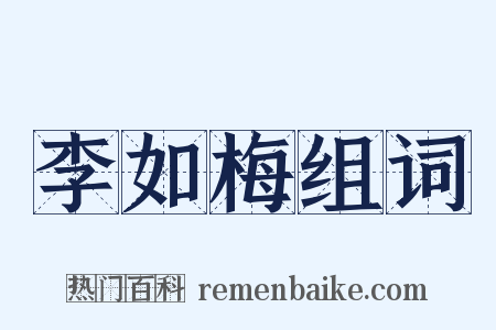 李如梅组词是什么意思的图片